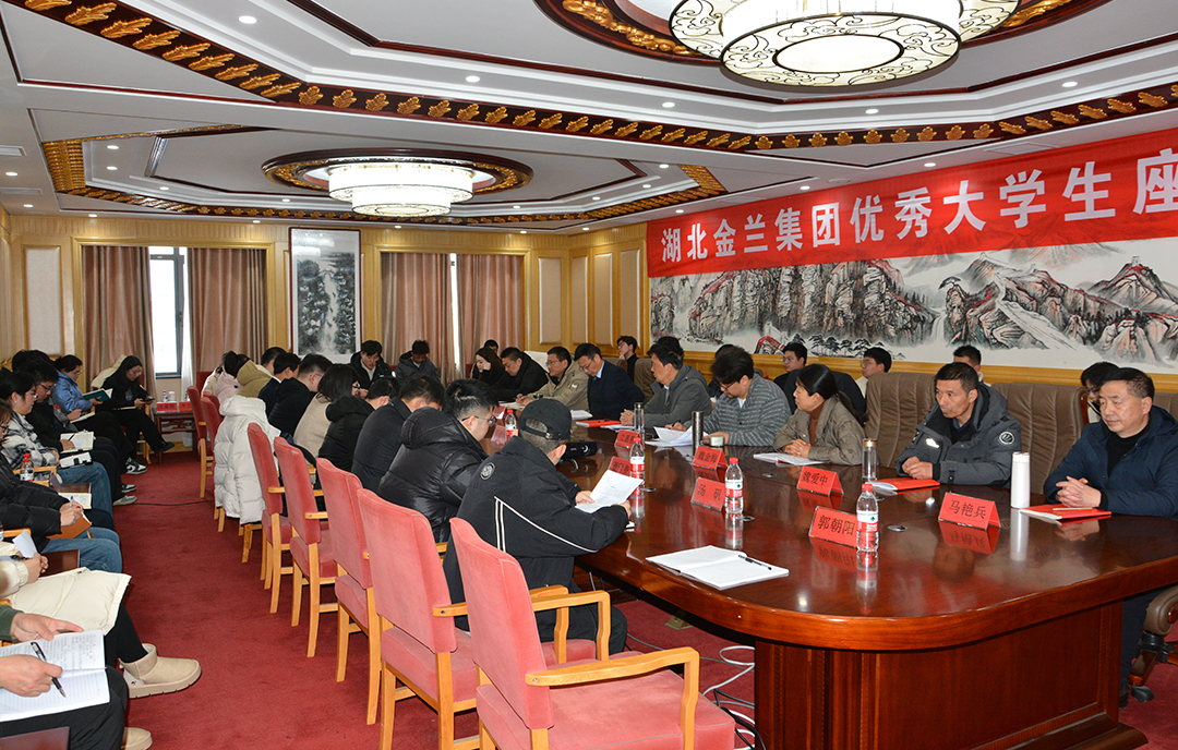 金蘭集團召開優秀大學生座談會